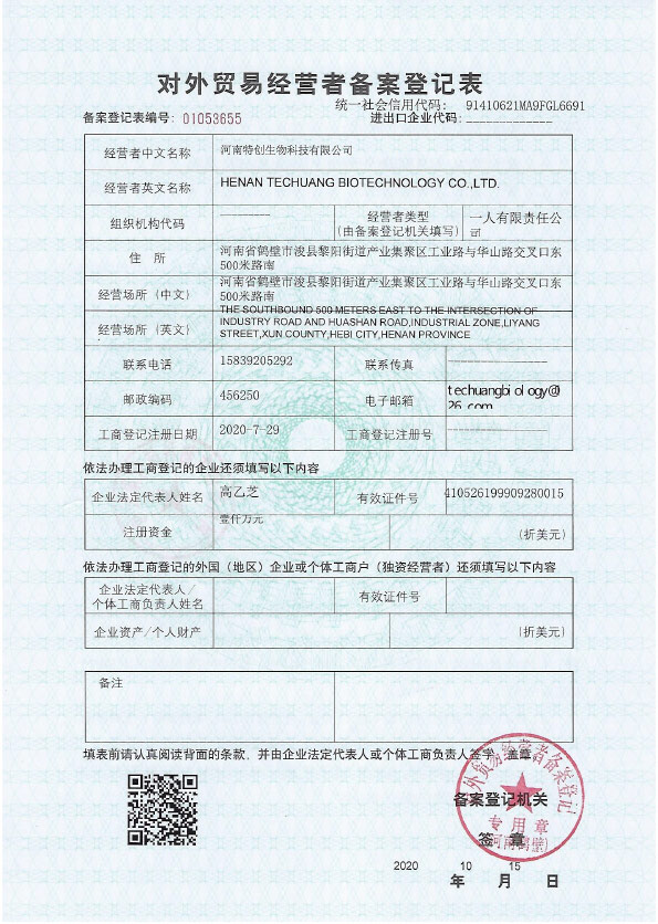 對外貿易經(jīng)營者備案登記表